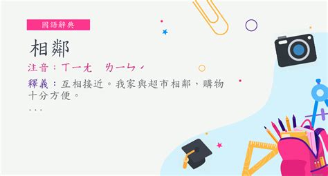 相鄰意思|相鄰 